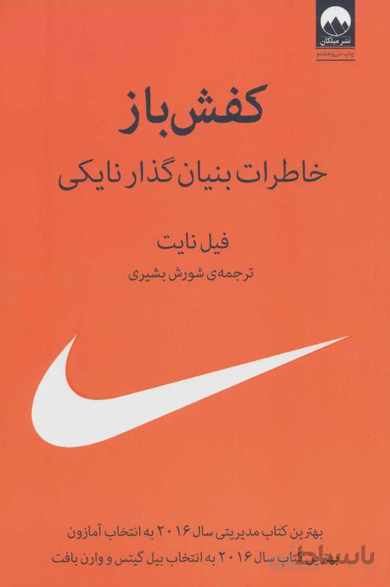 کفش باز (خاطرات بنیان گذار نایکی)