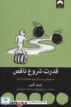 کتاب قدرت شروع ناقصجستارهایی درباره ی بهتر انجام دادن کارها (کتاب هایی برای احتمالا تغییر24) - اثر جیمز کلییر