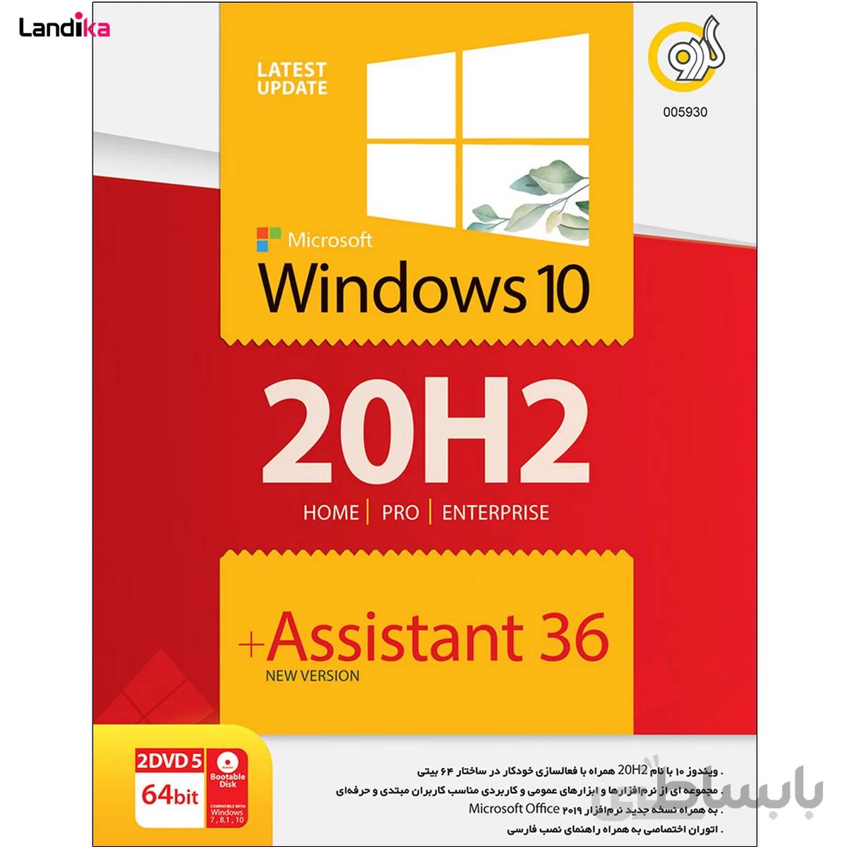 سیستم عامل Windows 10 20H2 + Assistant 64bit نشر گردو