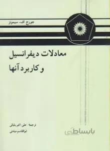 معادلات دیفرانسیل و کاربرد آنها