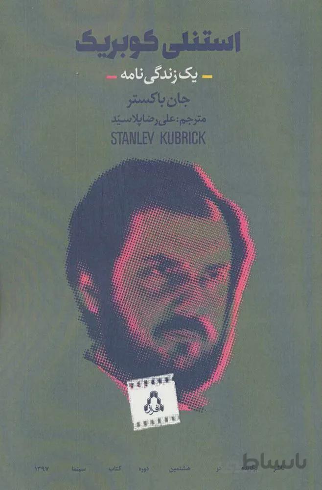 استنلي كوبريك (یک زندگی نامه)(كد ناشر : 182)