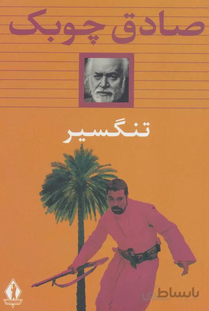 تنگسير (شوميز) (كد ناشر : 139)