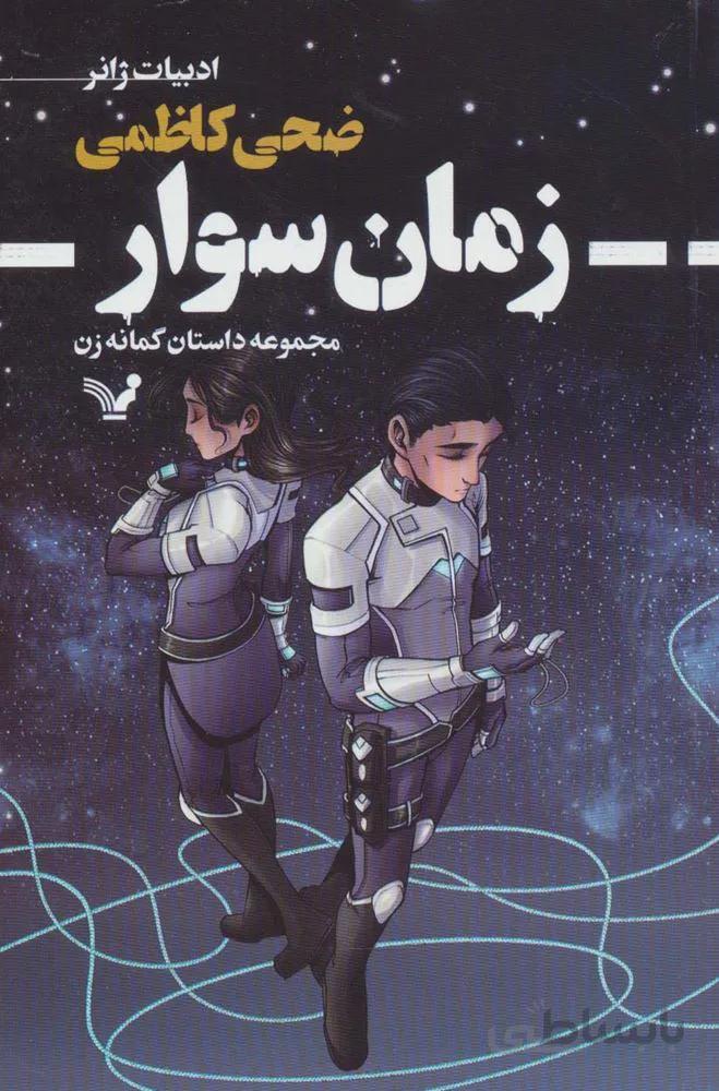 زمان سوار (كد ناشر : 132)