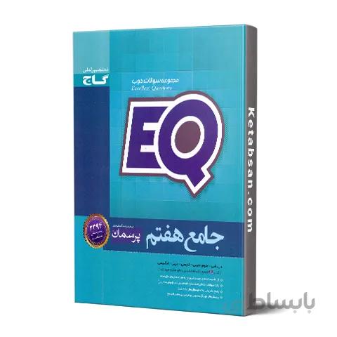 پرسمان جامع هفتم EQ گاج