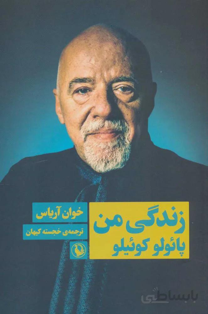 زندگي من پائولو كوئيلو (كد ناشر : 129)