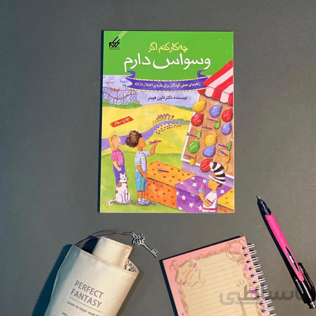 کتاب چه کار کنم اگر وسواس دارم