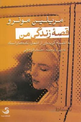 قصه زندگی من اثر مریلین مونرو