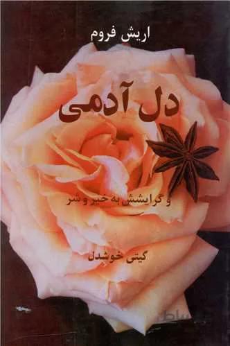 دل آدمي (كد ناشر : 126)