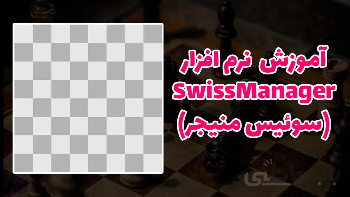 آموزش جامع نرم افزار سوئیس منیجر