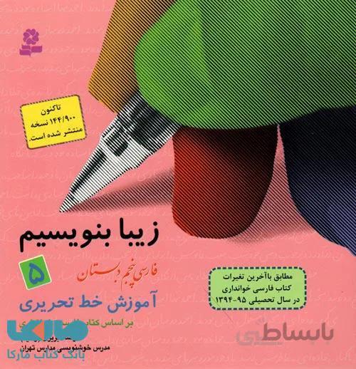 زیبا بنویسیم پنجم دبستان نشر قدیانی