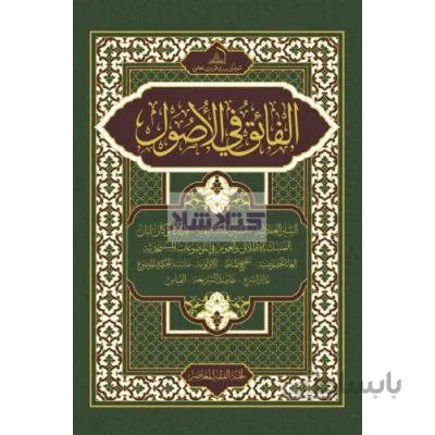 الفائق فی الاصول