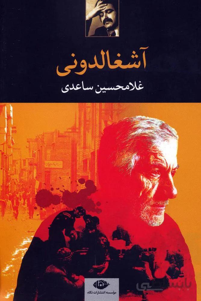آشغالدوني (كد ناشر : 107)
