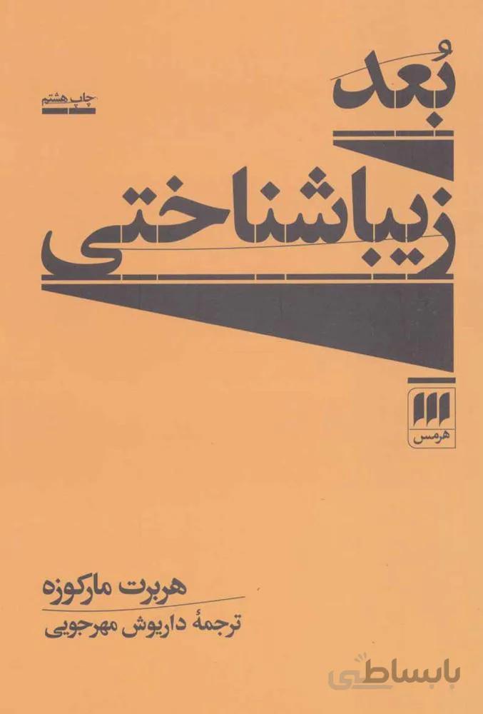 بعد زیبا شناختی (کد ناشر : 133)