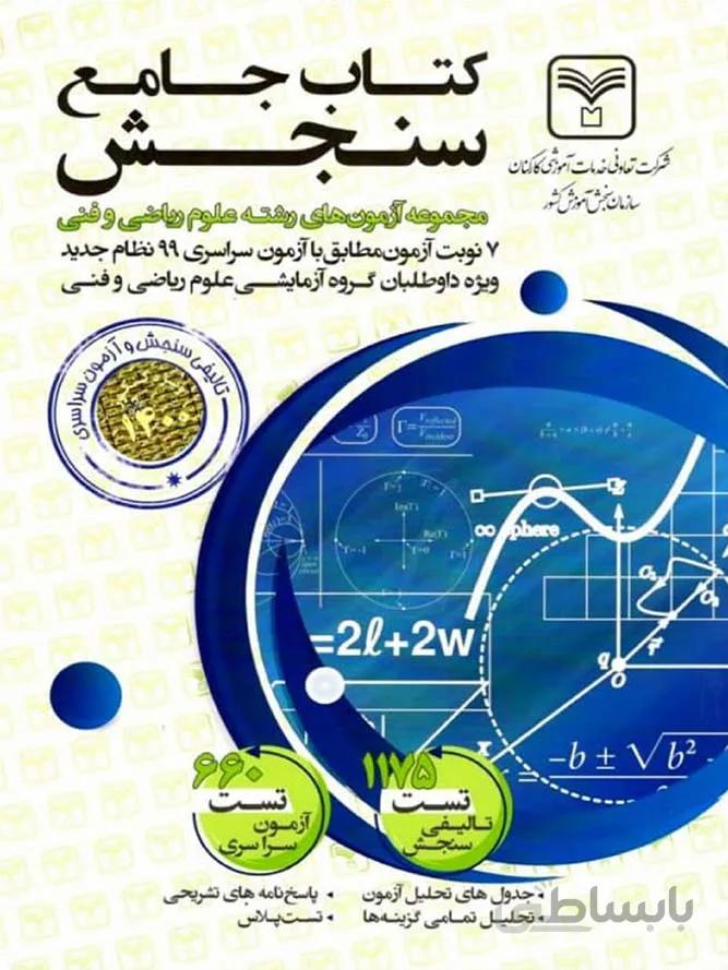 سازمان سنجش مجموعه آزمون های جامع کنکور (رشته ریاضی)