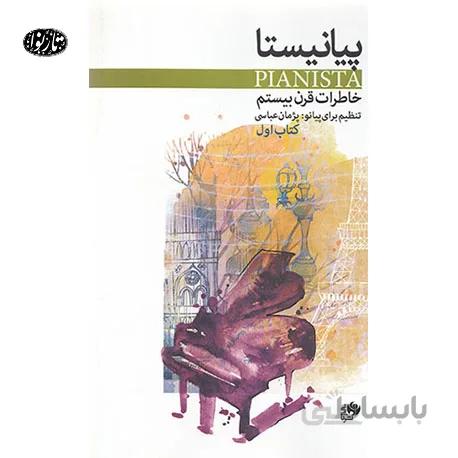 کتاب پیانیستا اثر پژمان عباسی جلد اول