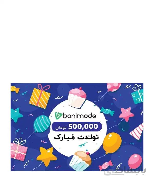 کارت هدیه 500 هزار تومانی فروشگاه اینترنتی بانی مد کد 59079