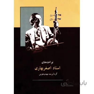 کتاب نواخته های اصغر بهاری اثر مهدی علومی
