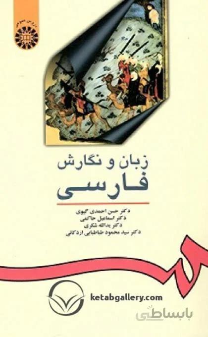 زبان و نگارش فارسی