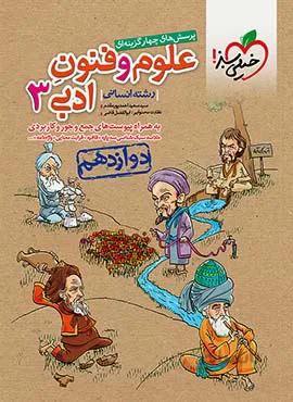 پرسش های چهار گزینه ای علوم و فنون ادبی 3 انسانی پایه دوازدهم (کد ناشر : 239)