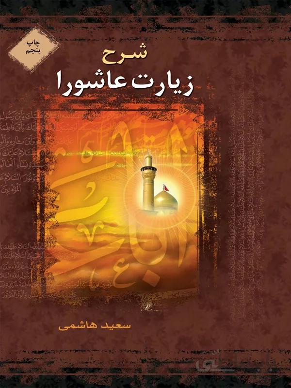 شرح زیارت عاشورا