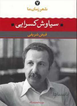 شعر زمان سياوش كسرايي (كد ناشر : 107)
