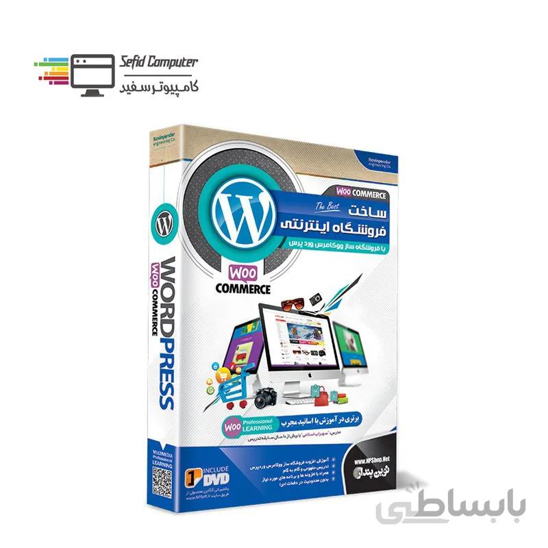 آموزش ساخت فروشگاه اینترنتی با ووکامرس وردپرس نشر نوین پندار ا Novin Pendar Woocommerce Learning Software