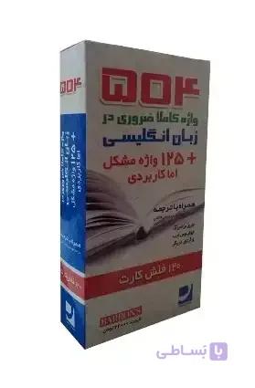 فلش کارت زبان 504 واژه کاملا ضروری اثر ماری برامبر