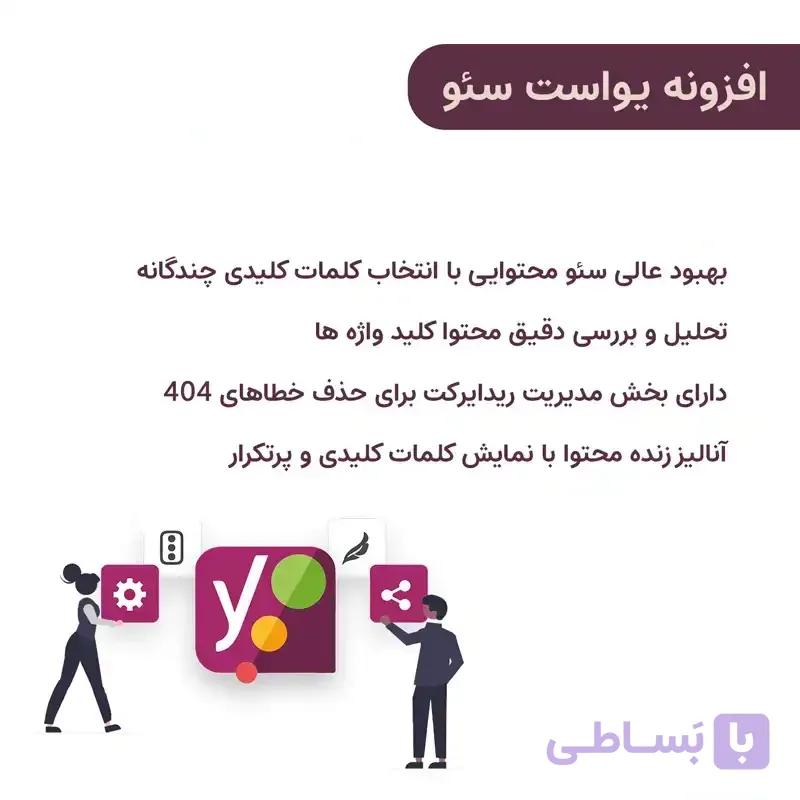 افزونه یواست سئو پرمیوم | Yoast Seo Premium
