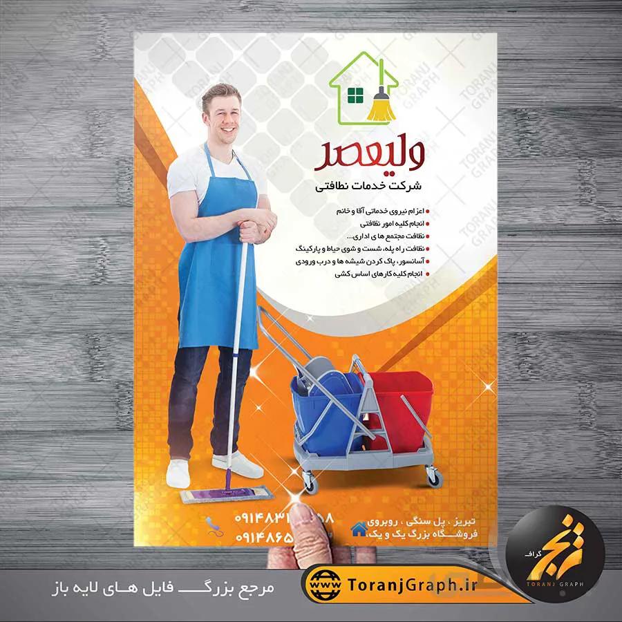 تراکت خدمات نظافتی