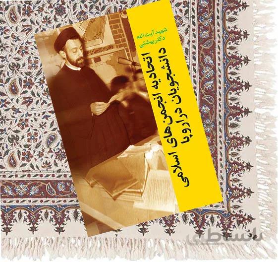 اتحاديه انجمن‌های اسلامی دانشجويان در اروپا