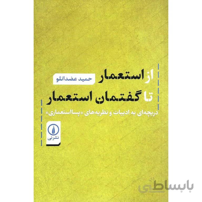 از استعمار تا گفتمان استعمار