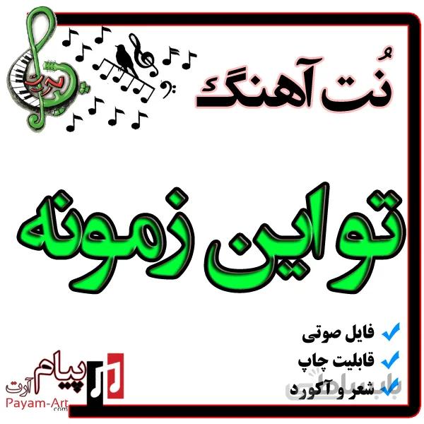 نت آهنگ تو این زمونه