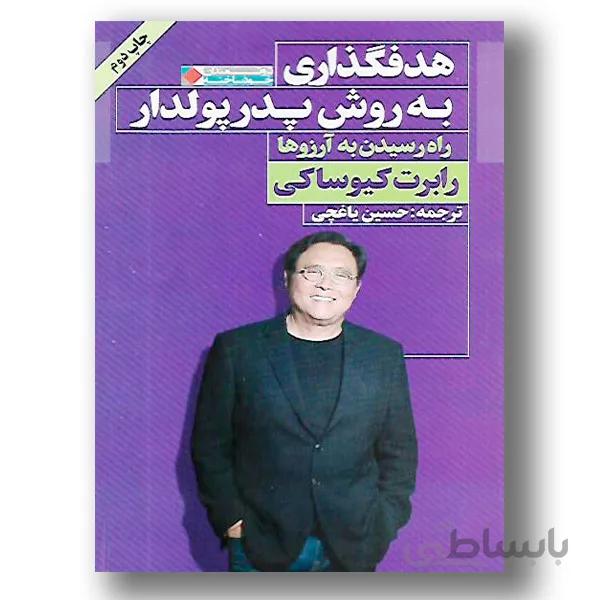 کتاب هدفگذاری به روش پدر پولدار ا How to create meaningful goals and resolutions