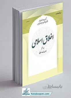 اخلاق اسلامی6 (اصول و روشهای تربیت اخلاقی)
