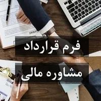 فرم قرار داد مشاوره مالی