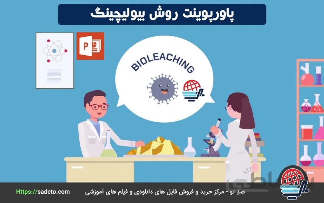 پاورپوینت روش بیولیچینگ 29 اسلاید متحرک - صدتو