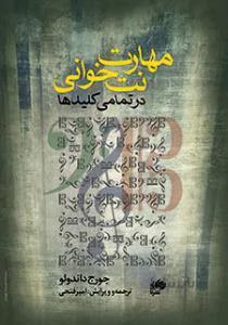مهارت نتخوانی در تمامی کلیدها
