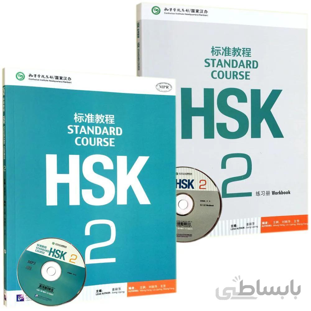کتاب چینی اچ اس کی استاندارد کورس دو HSK Standard Course 2