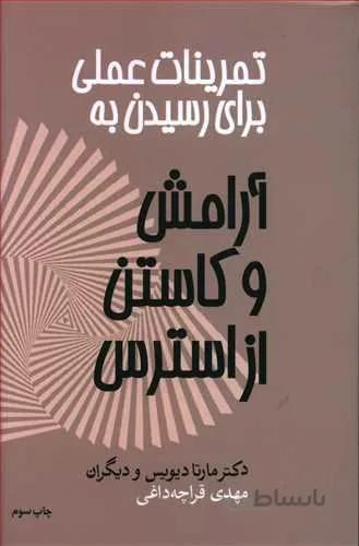 تمرينات عملي براي رسيدن به آرامش و كاستن از استرس (كد ناشر : 127)