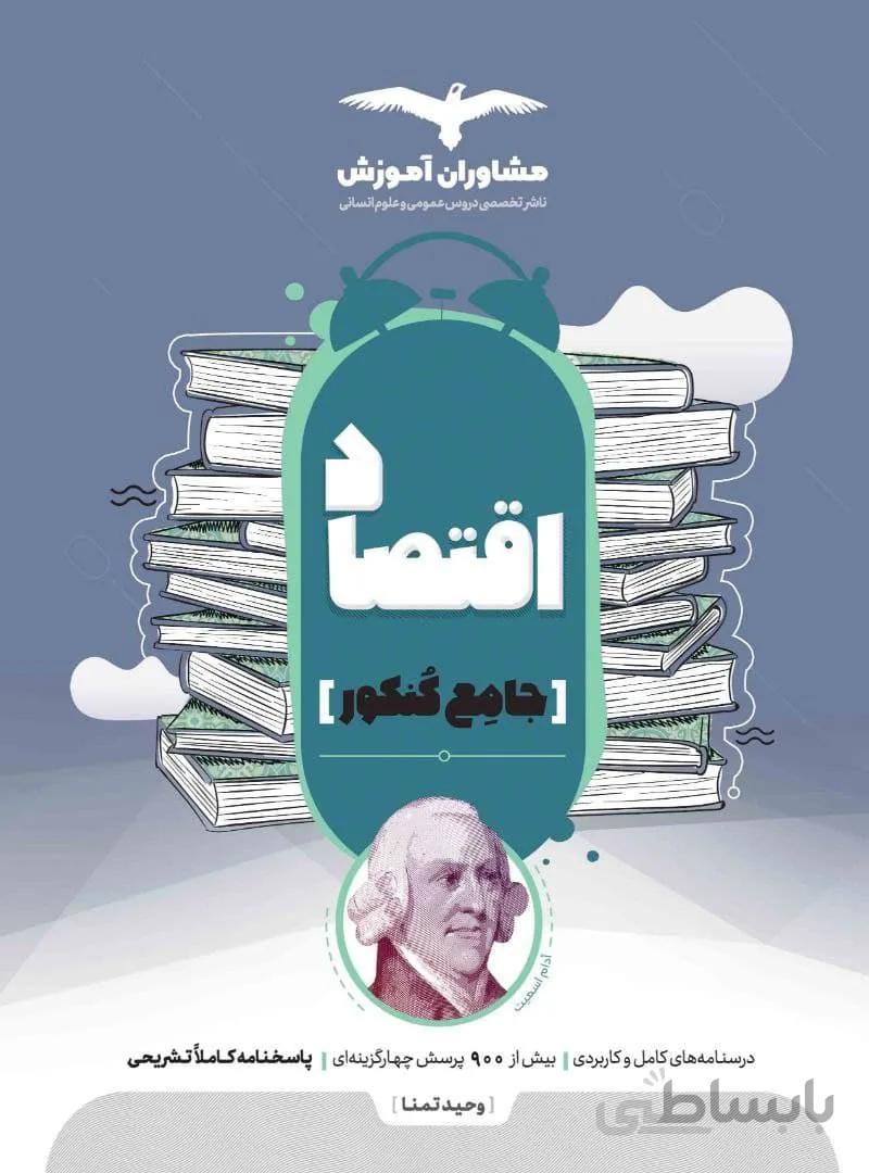 اقتصاد جامع کنکور مشاوران آموزش