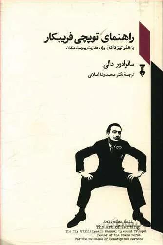 راهنماي توپچي فريبكار (كد ناشر : 109)