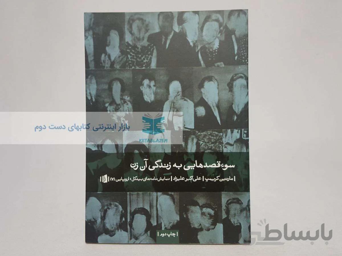 سوءقصدهایی به زندگی آن زن نوشته‌ی مارتین کریمپ