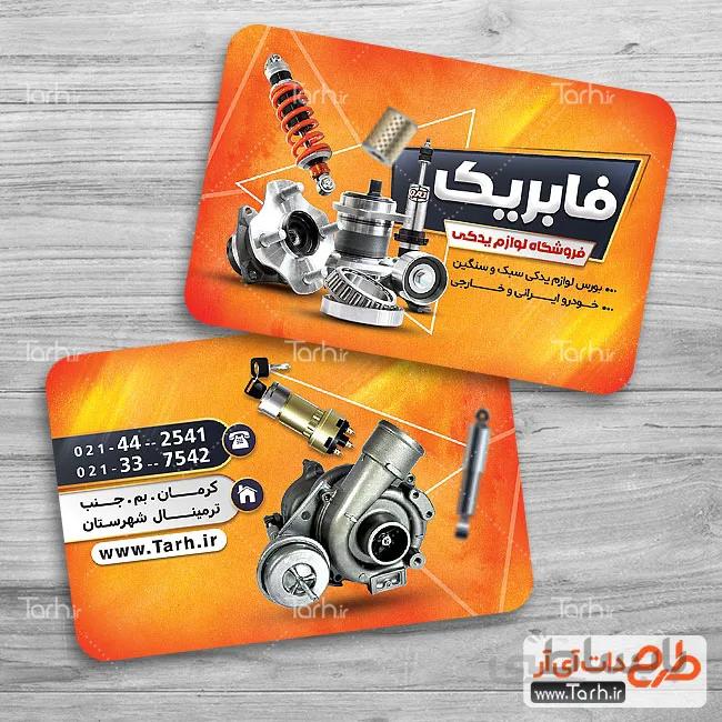 طرح لایه باز کارت ویزیت لوازم یدکی