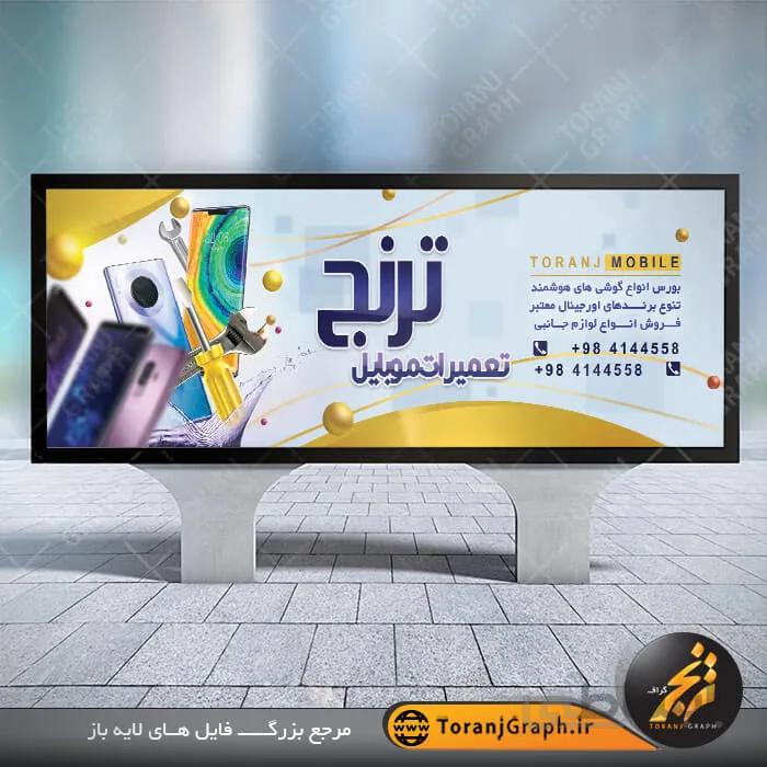 طرح بنر تعمیرات موبایل