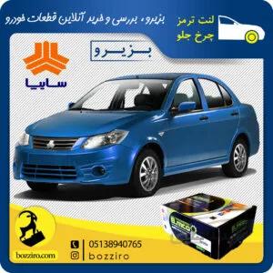 لنت ترمز چرخ جلو ساینا برند”بی ام کو”