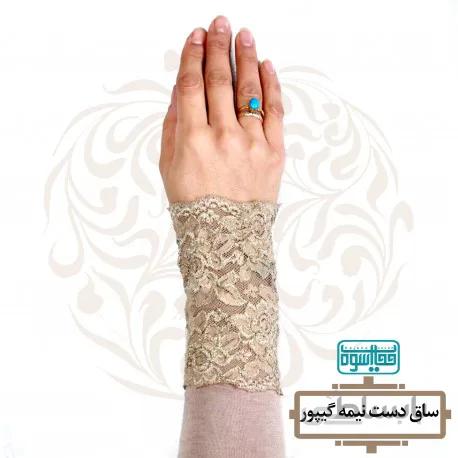 ساق دست نیمه گیپور