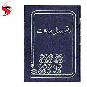 دفتر ارسال مراسلات 200 برگ