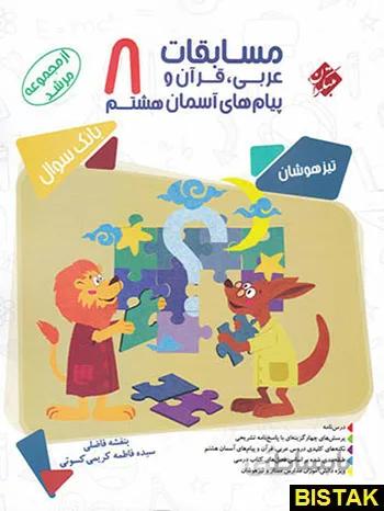 مسابقات عربی و قرآن و پیام های آسمانی هشتم مرشد مبتکران