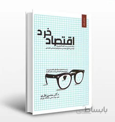 دانلود نسخه کامل کتاب اقتصاد خرد - دکتر محسن نظری