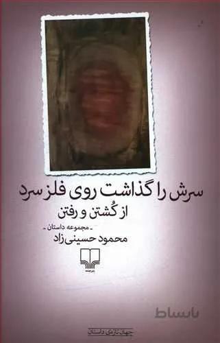 سرش را گذاشت روي فلز سرد از كشتن و رفتن (کد ناشر : 101)